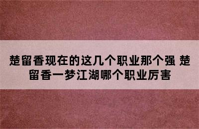 楚留香现在的这几个职业那个强 楚留香一梦江湖哪个职业厉害